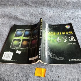 MCS-51单片机易学通三恒星科技  编