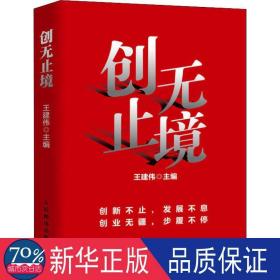 创无止境 电子商务 王建伟 编