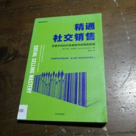 精通社交销售：在数字化时代急需提升的销售技能杰米·尚克斯（美）  著；葛斐  译中信出版集团，中信出版社