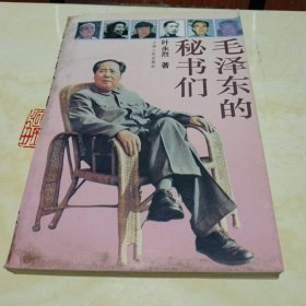 毛泽东的秘书们