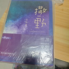 撒野.完结篇(终篇震撼上市！“相声系暖文”大神级作者巫哲代表作！)