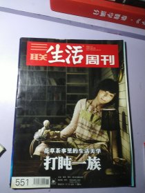 三联生活周刊 2009 41 花草茶事里的生活美学