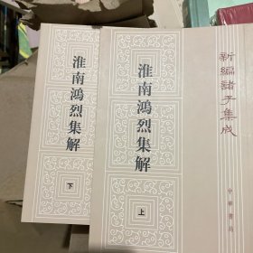 淮南鸿烈集解（全二册，新编诸子集成）