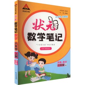 状元成才路 状元数学笔记 数学 6年级 上册 苏教 9787549287888 本书编写组 长江出版社