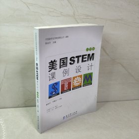 中国新样态学校探索丛书·课程 美国STEM课例设计（小学卷）