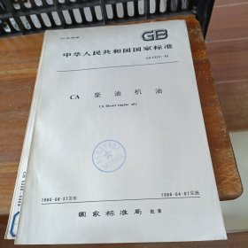 中华人民共和国国家标准 CA柴油机油GB5323-85
