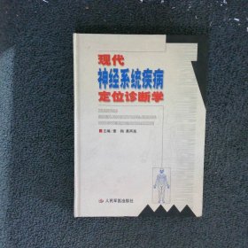 现代神经系统疾病定位诊断学