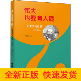 伟大也要有人懂 一起来读马克思(修订版)