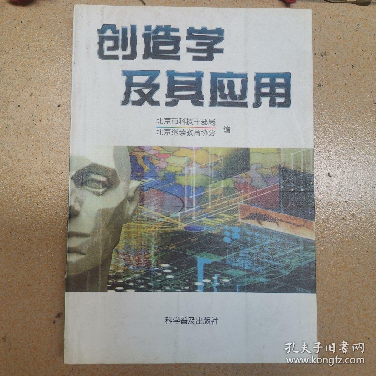 ~创造学及其应用