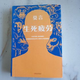生死疲劳