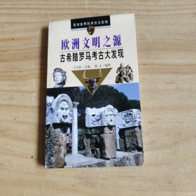 震惊世界的考古大发现 欧洲文明之源