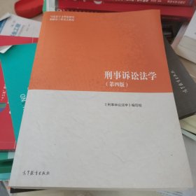 刑事诉讼法学（第四版)