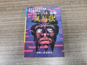 老书好品：《灵与欲》【品佳如图 全一册 1988年 一版一印】