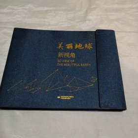 美丽地球新视角 （3D VIEW OF THE BEAUTIFUL EARTH）
