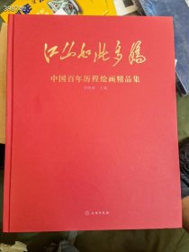 江山如此多娇，中国百年历程绘画精品集特价180元，