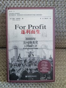 逐利而生：3000年公司演变史