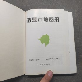 诸暨市地图册