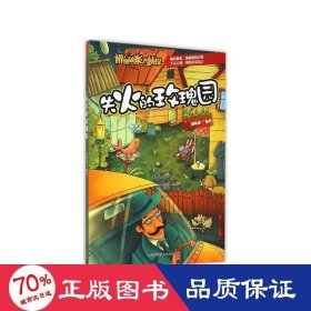 辨图破案大侦探：失火的玫瑰园（四） 儿童文学 赵帅通