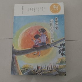 麒麟中国新文学少年读本·我的姐姐是天使