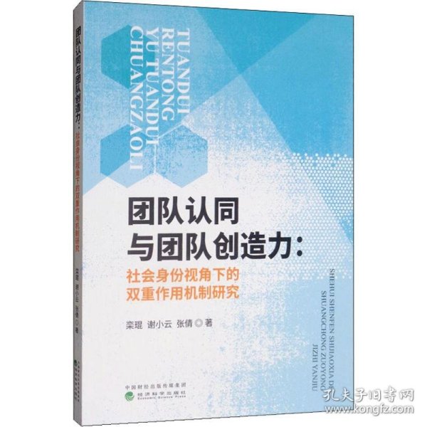 团队认同与团队创造力 社会身份视角下的双重作用机制研究栾琨,谢小云,张倩经济科学出版社