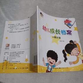 幼儿成长档案
周计划