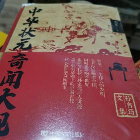 中华状元奇闻大观