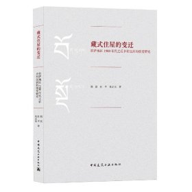 藏式住屋的变迁：拉萨地区1980年代之后乡村民居的演变研究