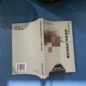 中国美术教育优秀论文·书画作品集