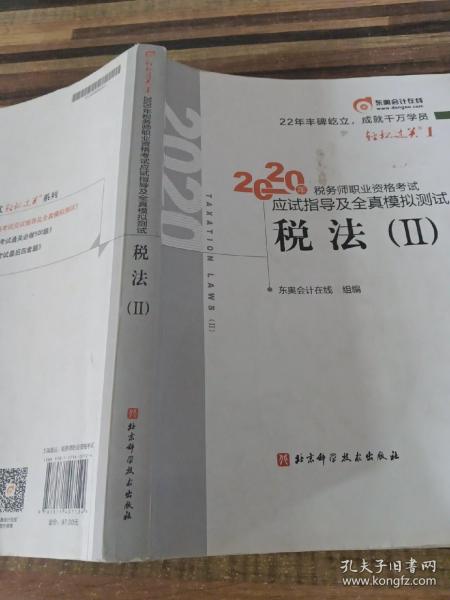 轻松过关1 2020年税务师职业资格考试应试指导及全真模拟测试  税法Ⅱ