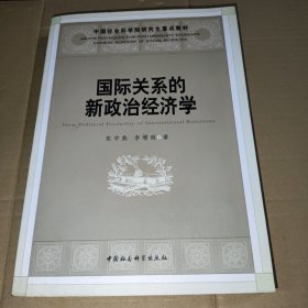 国际关系的新政治经济学