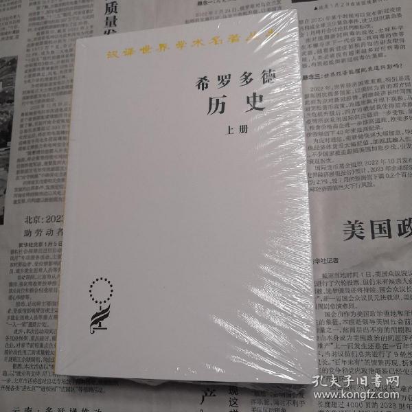 希罗多德历史：希腊波斯战争史