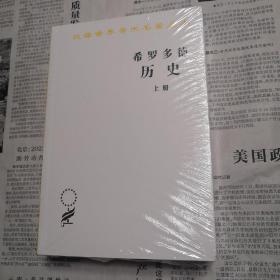 希罗多德历史：希腊波斯战争史