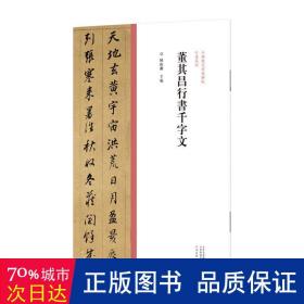 中国历代经典碑帖?行书系列  董其昌行书千字文