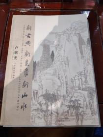 新古典 新意象 新山水 卢延光作品集（签名本）