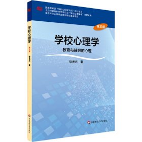 学校心理学教育与辅导的心理（第三版）/高等学校心理学专业课教材