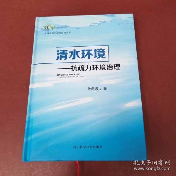 启培抗疏力应用研究丛书·清水环境：抗疏力环境治理