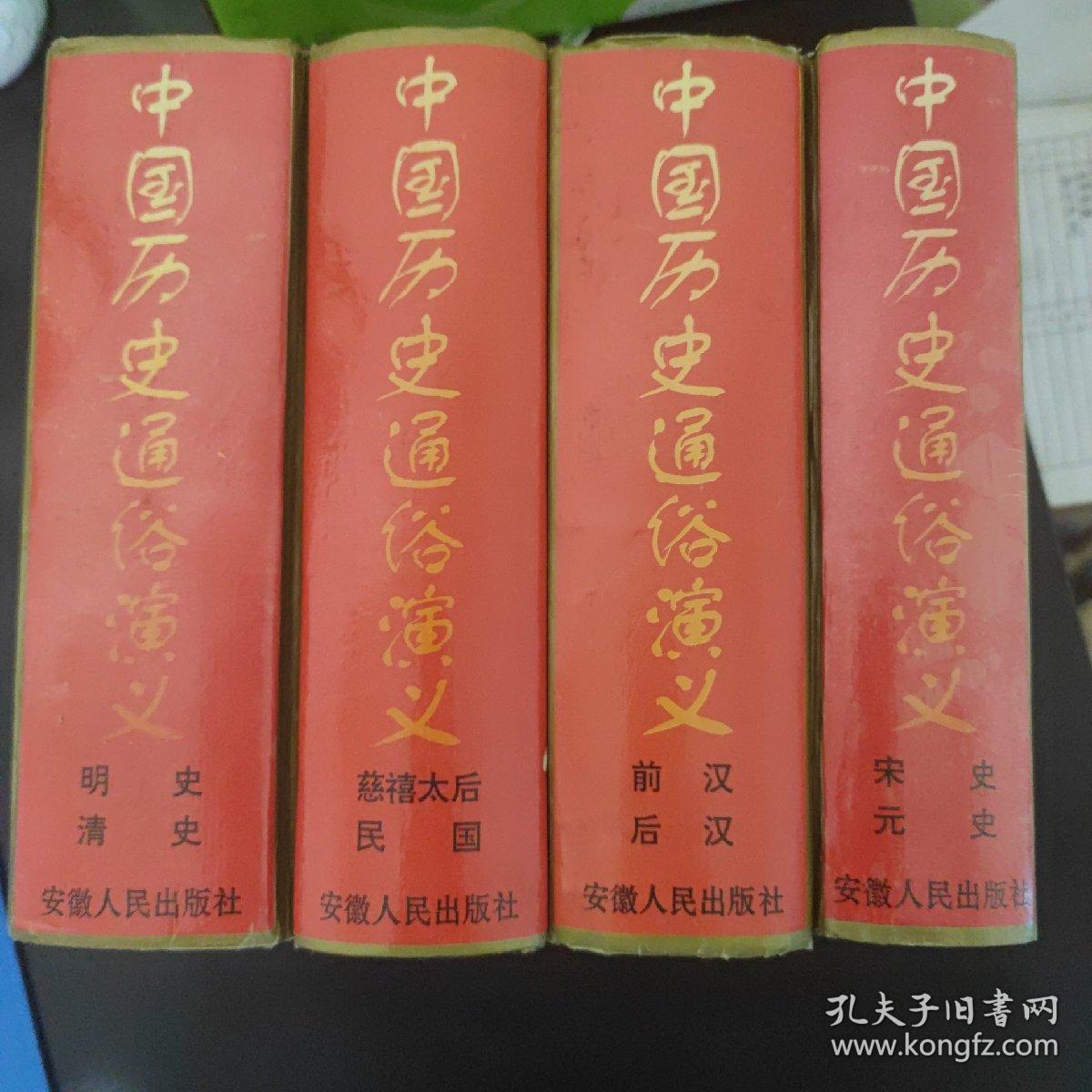 中国历史通俗演义1 4 5 6册合售
