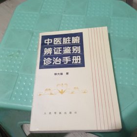 中医脏腑辨证鉴别诊治手册