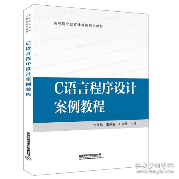 高等职业教育计算机规划教材:C语言程序设计案例教程