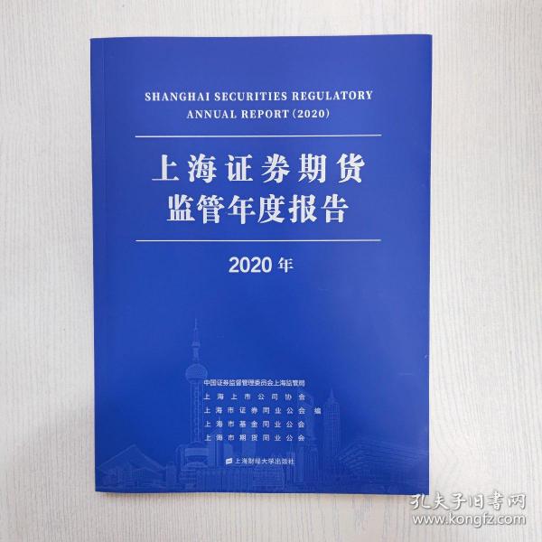 上海证券期货监管年度报告（2020年）