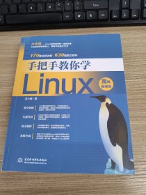 手把手教你学Linux（图解视频版）