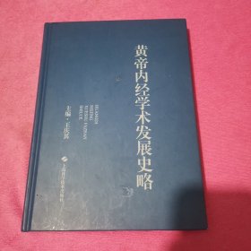 黄帝内经学术发展史略