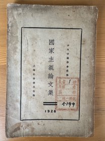 国家主义论文集（早期文献，少年中国学会丛书）