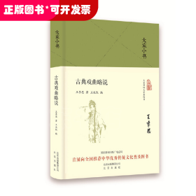 古典戏曲略说(精)/大家小书