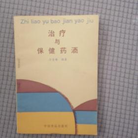 治疗与保健药酒