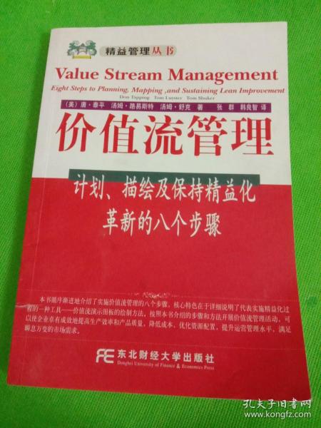 价值流管理:计划、描绘及保持精益化革新的八个步骤