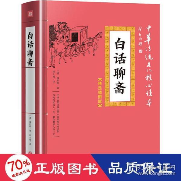 中华传统文化核心读本·精选插图版：白话聊斋