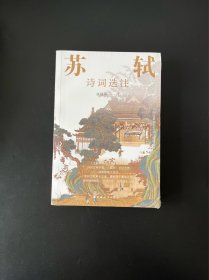 苏轼诗词选注