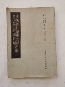 1958年印《珍珠襄补遗藥性赋.雷公炮製藥性解合编》，元代李东垣 明代李士材撰，清代王晋三重訂，上海科学技术出版社1958年铅印出版，《珍珠囊药性赋》古代药学著作。该书收集金元及明代各名家验方。是一本古代药学著作，流传较广，为中医名家喜爱。该书分卷一《药性赋》，卷二为《诸品药性主治指掌》，卷三、四亦为《药性赋》。《雷公炮制药性解》卷一至卷六。合輯本，很珍贵！