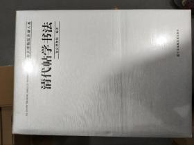 清代帖学书法，8开精装全一册，江苏凤凰美术出版社，定价1680元，仅售600元包邮。全新正版